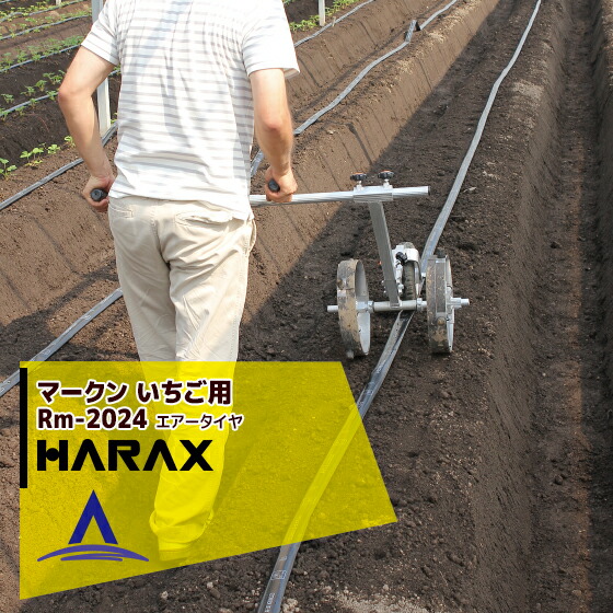 最大100%ポイントバック 確率2分の1！条件達成でチャンス最大5倍！要エントリー！ハラックス HARAX 播種資材 マークン 農業 RM-2024/2428 苺苗用植付け位置マーク器