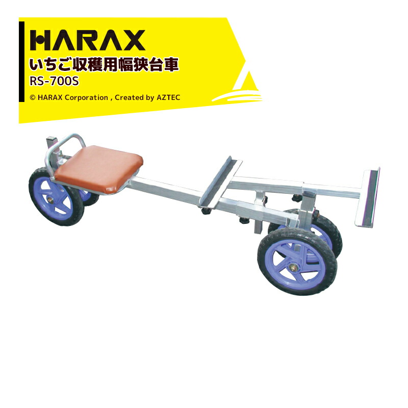 ご予約品】 ハラックス HARAX テーブルストッパーset品 ラクエモン アルミ製 いちご収穫用幅狭台車 RS-700S RS-TS  ノーパンクタイヤ 12N fucoa.cl