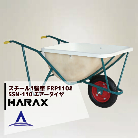 ハラックス|HARAX スチール1輪車 大型 FRP製深型バケットタイプ 鉄製 SSN-110