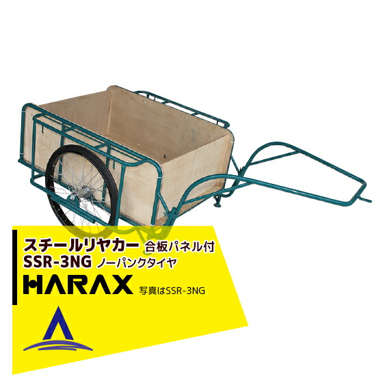 最大限度100%尖んがりうしろ側 確からしさ2分の1！断わり書き踏み行なうで汐合い最大限度5倍！要エントリー！ハラックス｜HARAX ＜4台set品＞スチール写真リヤカー SSR-3NG 3号NG（合わせ板ダイアログボックス付） スチール写真製 積み上げる掛け目 300kg 鉄製 リヤカー-運搬器具-ガーデニング・農業
