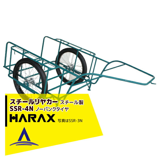ハラックス|HARAX <2台set品>スチールリヤカー SSR-4N 4号N スチール製 積載重量 300kg 鉄製