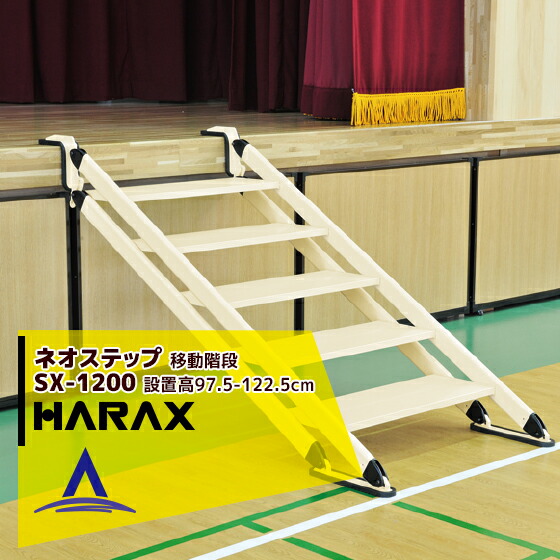 【百貨店SALE寸法押さえる通貨価値！】ハラックス｜HARAX ＜4台set品＞ネオ踏み段 SX-1200 軽銀製 民族大移動上がり段