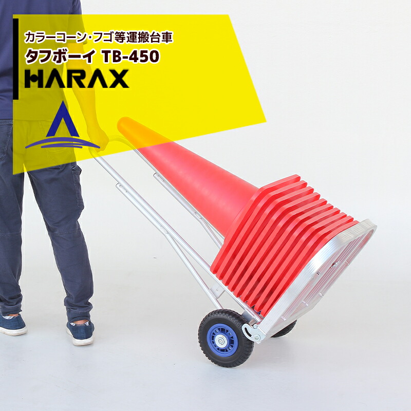 【百貨店SALE寸法押さえる通貨価値！】ハラックス HARAX カラーコーン・フゴ等持ちはこぶ手押し車 手ごわい男の子 手押し車 結核症-450 ノーパンクタイヤ
