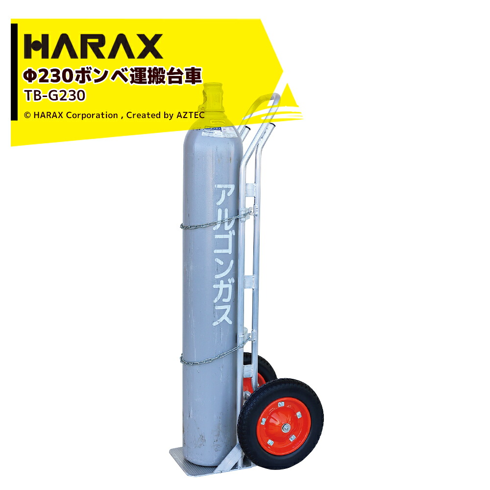 最大100%ポイントバック 確率2分の1！条件達成でチャンス最大5倍！要エントリー！ハラックス｜＜4台セット品＞HARAX ボンベ運搬台車 直径23cmボンベ アルミ製 タフボーイ TB-G230 ノーパンクタイヤ 6月末出荷予定