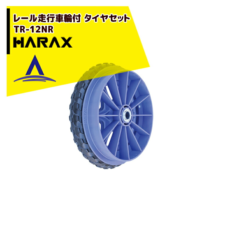 ハラックス|HARAX レール走行用車輪 タイヤセット ソフトノーパンクタイヤ付 ベアリング付 TR-12NR 直径約29cm