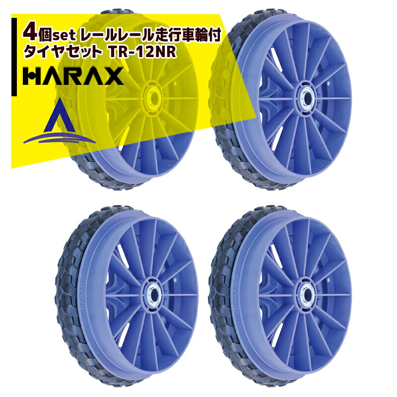 最大100%ポイントバック 確率2分の1！条件達成でチャンス最大5倍！要エントリー！ハラックス｜HARAX ＜4個セット品＞レール走行用車輪 タイヤセット ソフトノーパンクタイヤ付 ベアリング付 TR-12NR 直径約29cm