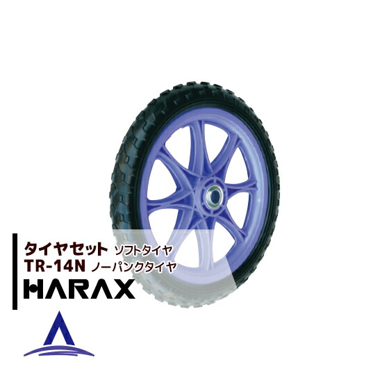 【4月買い物マラソン数量限定SALE!】ハラックス HARAX タイヤセット TR-14N(14インチタイヤ) ノーパンクタイヤ(プラホイール)