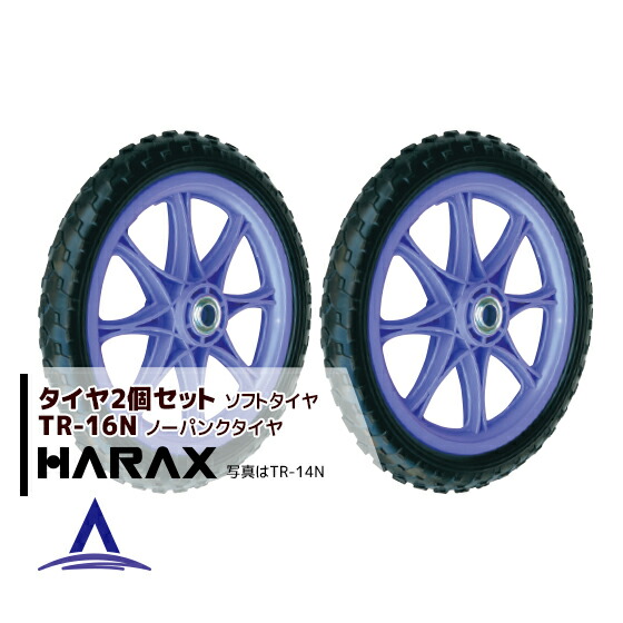 最大100%ポイントバック 確率2分の1！条件達成でチャンス最大5倍！要エントリー！ハラックス HARAX タイヤ2個セット TR-16N(16インチタイヤ) ノーパンクタイヤ(プラホイール)