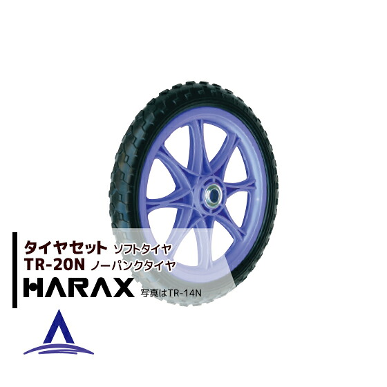 最大100%ポイントバック 確率2分の1！条件達成でチャンス最大5倍！要エントリー！ハラックス HARAX タイヤセット TR-20N(20インチタイヤ) ノーパンクタイヤ(プラホイール)