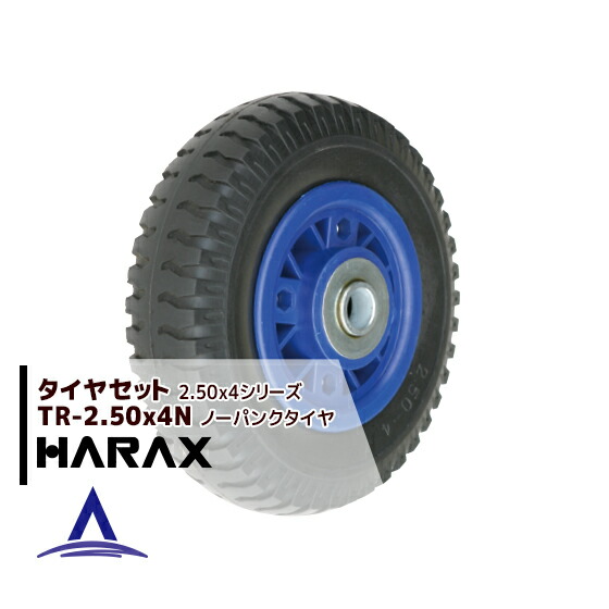 最大100%ポイントバック 確率2分の1！条件達成でチャンス最大5倍！要エントリー！ハラックス HARAX タイヤセット TR-2.50-4N ノーパンクタイヤ(プラホイール)