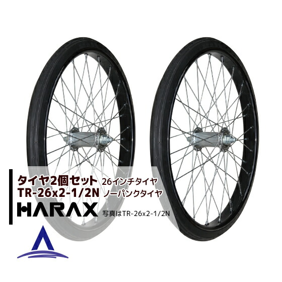 最大100%ポイントバック 確率2分の1！条件達成でチャンス最大5倍！要エントリー！ハラックス HARAX タイヤ２個セット TR-26×2-1/2N ノーパンクタイヤ(スポークホイール)