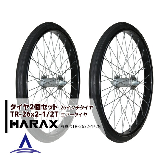 最大100%ポイントバック 確率2分の1！条件達成でチャンス最大5倍！要エントリー！ハラックス HARAX タイヤ２個セット TR-26×2-1/2T エアー入りタイヤ(スポークホイール)