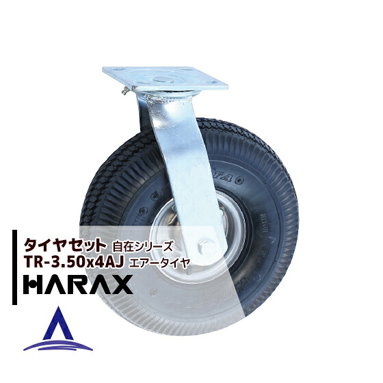 ハラックス HARAX タイヤセット TR-3.50-4AJ 自在 タイヤ本体は2.50-4A｜AZTEC 店