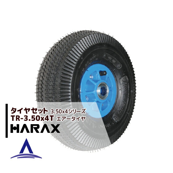 【４月買い物マラソン数量限定SALE！】ハラックス HARAX タイヤセット TR-3.50-4T エアー入りタイヤ（プラホイール）