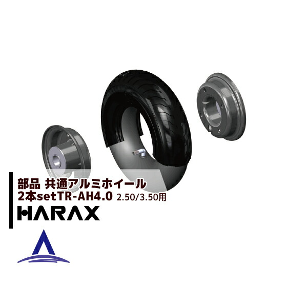 【百貨店SALE寸法押さえる通貨価値！】ハラックス｜HARAX 取り替えっこ用似ている軽銀車輪（ベアリング付）TR-AH4.0 ＜2本書き割り＞