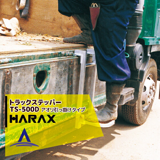 【百貨店SALE物量制限事項通貨価値！】ハラックス HARAX 貨物自動車 ステッパー TS-500D アオリ引っ掛け印字機 荷台昇降 荷役進め方