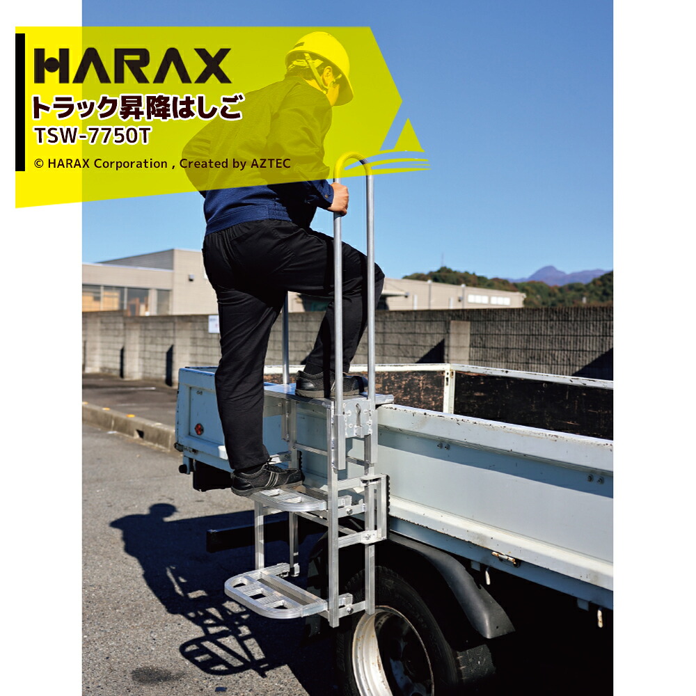ハラックス|<4台セット品>HARAX トラック昇降はしごアオリ引っ掛けタイプ 天板・手すり付 トラックステッパー TSW-7750T 最大使用荷重100kg|AZTEC 店
