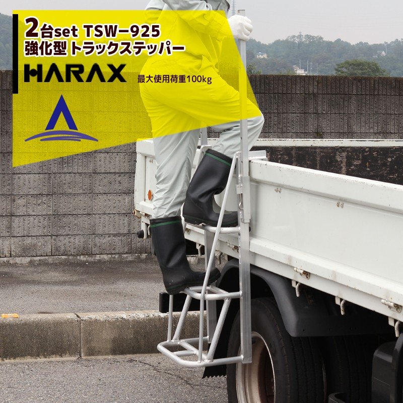 【百貨店SALE寸法押さえる通貨価値！】ハラックス｜HARAX ＜2台書き割り＞伸縮式手当たり棒強化因子型 トラックステッパー TSW-925 荷台昇降 荷役やり方