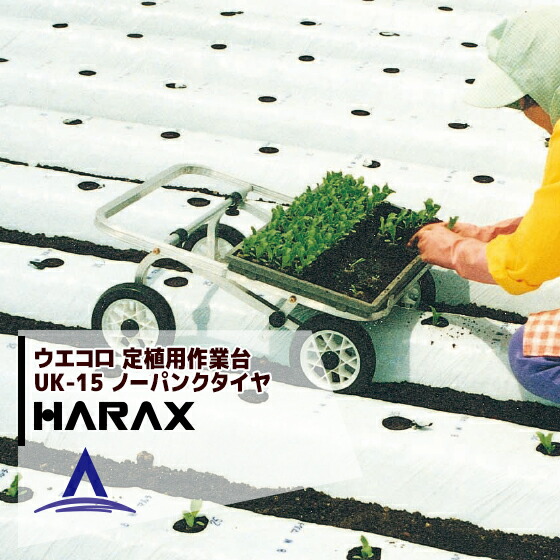 【百貨店SALE寸法押さえる通貨価値！】ハラックス｜HARAX ＜4台set品＞ウエコロ 定植用やり方手押し車 UK-15