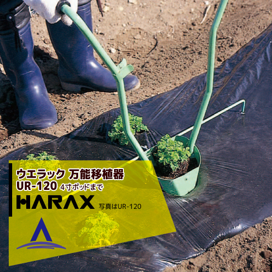 【百貨店SALE寸法押さえる通貨価値！】ハラックス｜HARAX ＜2台set品＞ウエラック UR-120(4寸ポットまで植付可) 全能植え替える器(本体ステンレス鋼製)