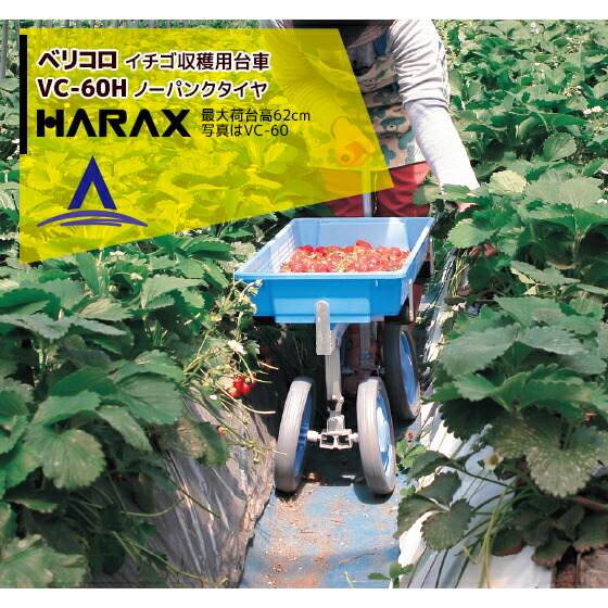 最大100%ポイントバック 確率2分の1！条件達成でチャンス最大5倍！要エントリー！ハラックス HARAX ベリコロ アルミ製 いちご収穫用台車 収穫台車 農業 台車 VC-60H