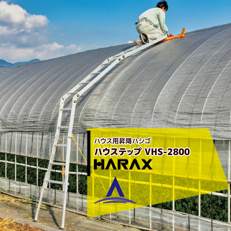 【百貨店SALE寸法押さえる通貨価値！】ハラックス HARAX 住み家用昇降ハシゴ 農学用配管住み家用 ハウステップ VHS-2800 取りわける能力のある 住み家 ハシゴ