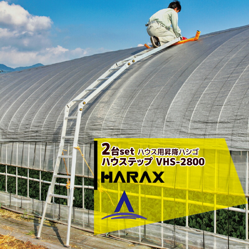 【百貨店SALE物量制限事項通貨価値！】ハラックス｜HARAX ＜2台書き割り品＞棲み家用昇降ハシゴ 稼穡用煙管棲み家用 ハウステップ VHS-2800 取りわける能力のある 棲み家 ハシゴ