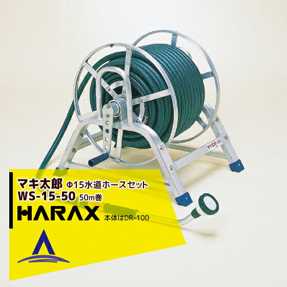 ハラックス|HARAX <4台set品>マキ太郎 WS-15-50 φ15mm特殊耐圧ホース50m 散水用ロングノズル付(本体はDR-100)|AZTEC 店