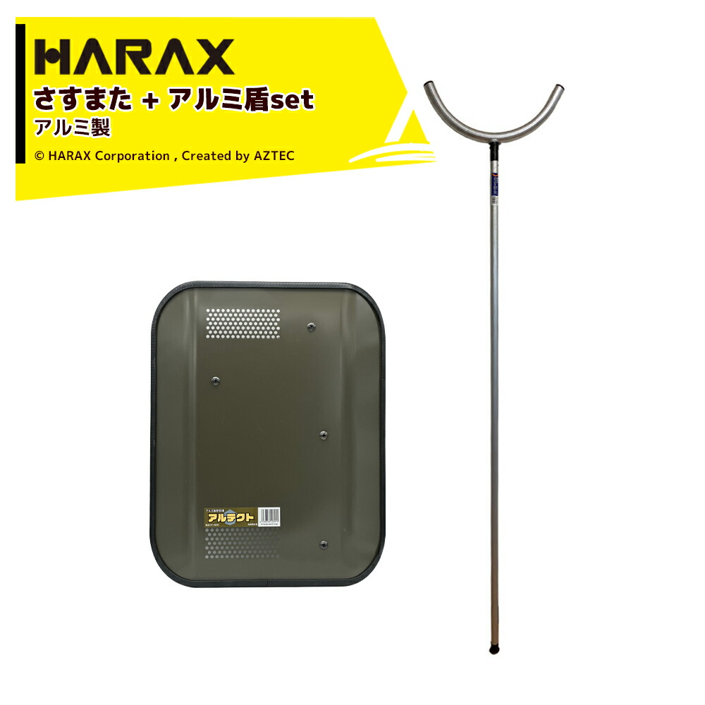 楽天市場】「エントリーで最大100%ポイントバック」ハラックス HARAX 護身用 防犯アルミ製 さすまた さす又 刺股※個人様宛は西濃運輸支店止めのみ  : AZTEC 楽天市場店