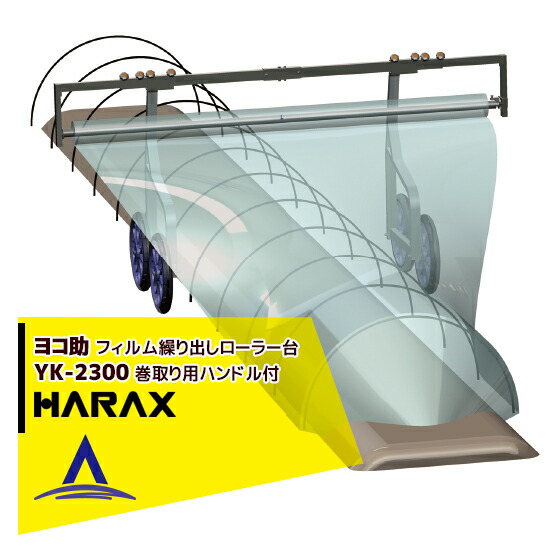 最大100%ポイントバック 確率2分の1！条件達成でチャンス最大5倍！要エントリー！ハラックス｜HARAX ＜4台set品＞ヨコ助 YK-2300 フィルムくり出し台車(巻取り用ハンドル付)