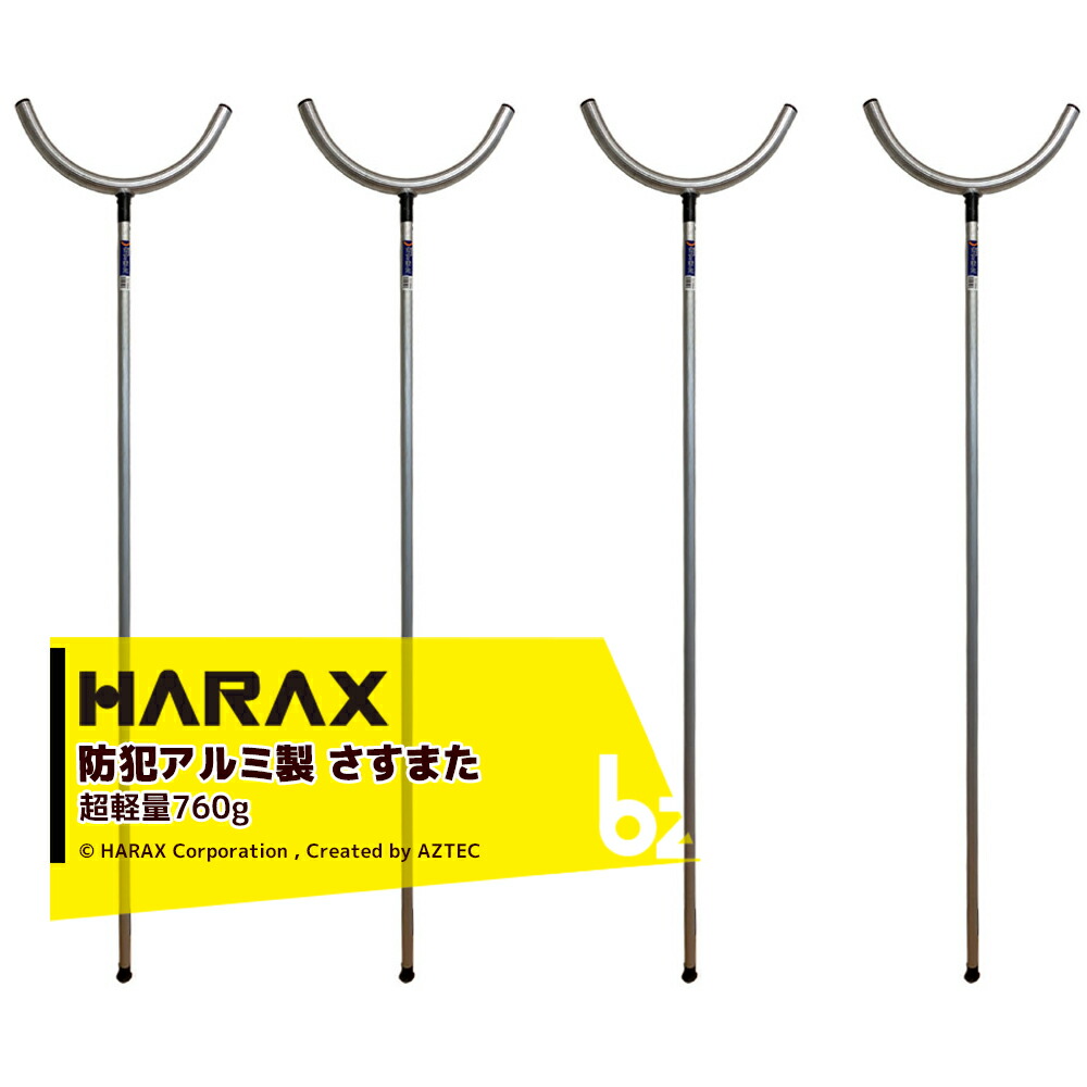 最大100%ポイントバック 確率2分の1！条件達成でチャンス最大5倍！要エントリー！ハラックス HARAX 4本セット！護身用 防犯アルミ製  さすまた さす又 刺股※個人様宛は西濃運輸支店止めのみ