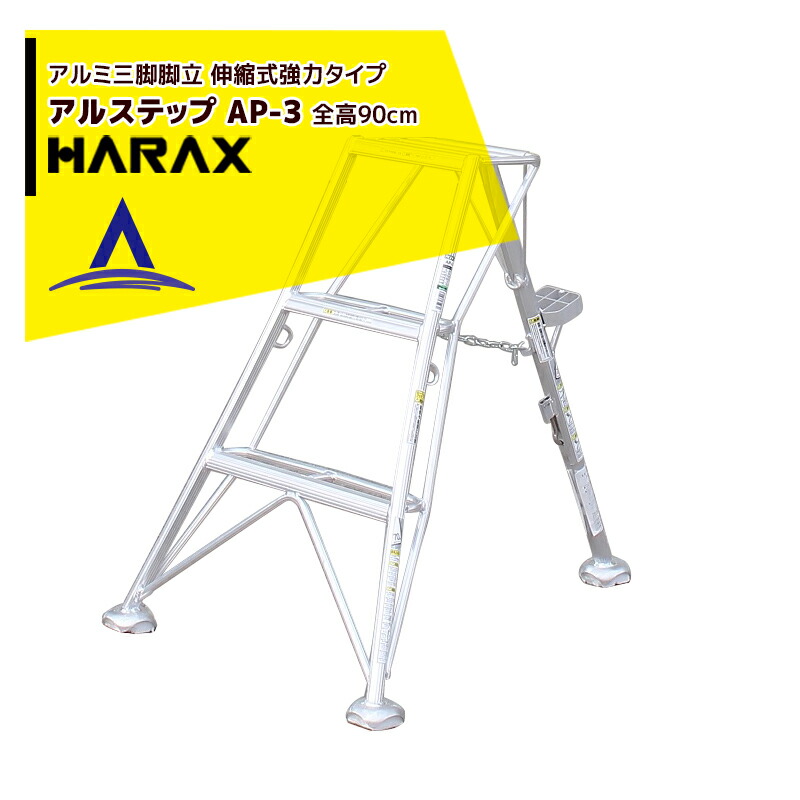 楽天市場】ハラックス｜HARAX ＜2台set品＞アルステップ AMP-10＜ピン式3本伸縮＞ 信頼の日本製！アルミ製 三脚脚立 : AZTEC  楽天市場店