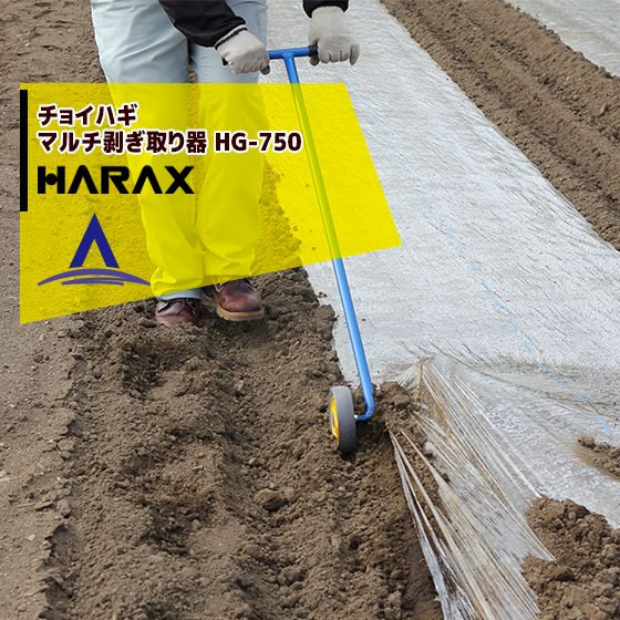 楽天市場 ハラックス Harax チョイハギ マルチ剥ぎ取り器 農業 Hg 750 スチール製 Aztec 楽天市場店