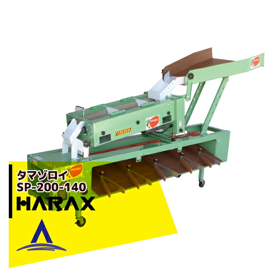 ハラックス HARAX タマゾロイ ミニトマト選別機(インバータ付) ポリッシャー付 SP-200-140 ハラックス 農業｜AZTEC 店