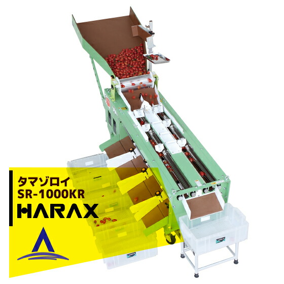 【百貨店SALE寸法押さえる通貨価値！】ハラックス HARAX タマゾロイ 酸桃型ミニ赤茄子専用篩いにかける機(自動小銃振り出し渦状文付) 農学 SR-1000KR 冷コーに至適