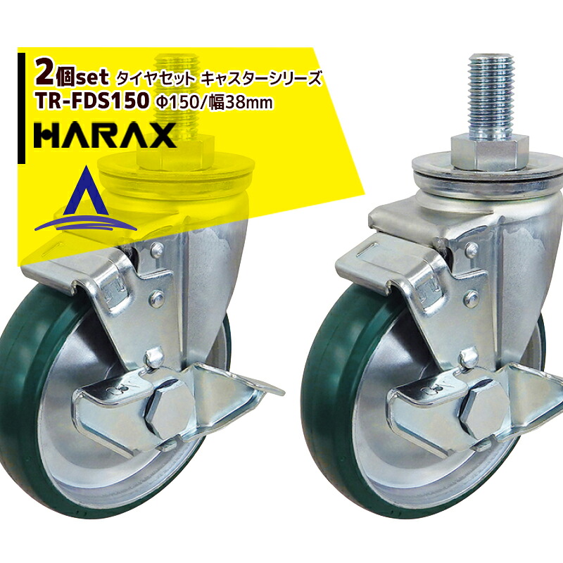 ハラックス｜HARAX ＜2個セット＞タイヤセット キャスターシリーズ TR-FDS150 車輪径Φ150/幅38mm｜AZTEC 店