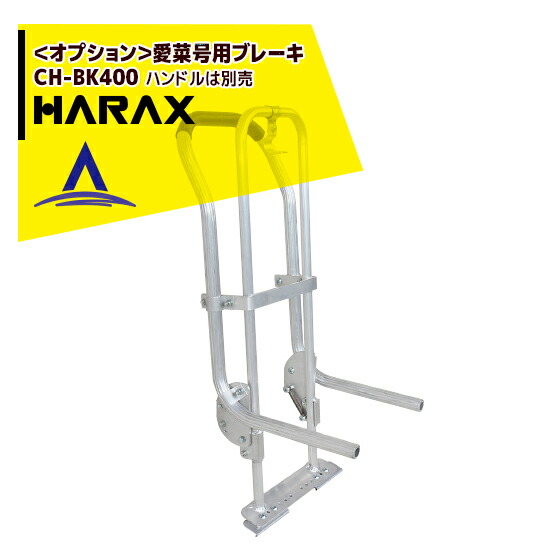 【百貨店SALE寸法押さえる通貨価値！】ハラックス｜HARAX ＜オプション＞愛菜号用打ちきり（自動車駐車場打ちきり）CH-BK400 手持ち部分は別売