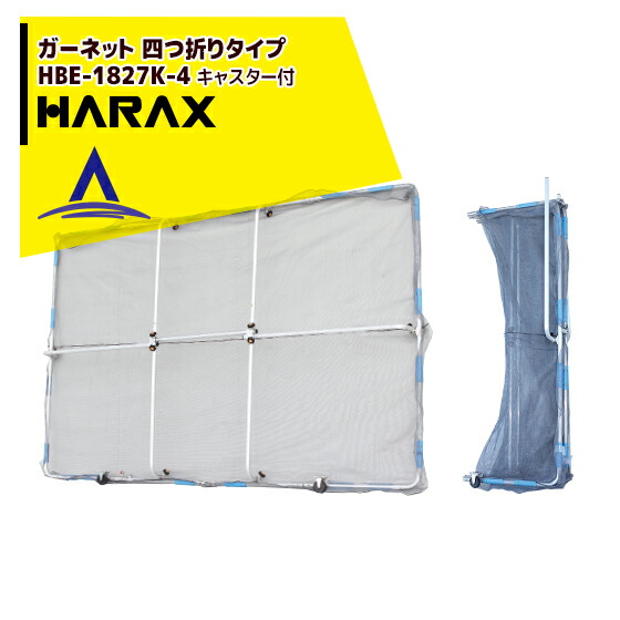 【百貨店SALE寸法押さえる通貨価値！】ハラックス｜HARAX ＜4台set品＞ガーネット四つ折り手合い HBE-1827K-4 草刈やり方の飛散かばい立て（キャスター付）掛け目 5.2kg