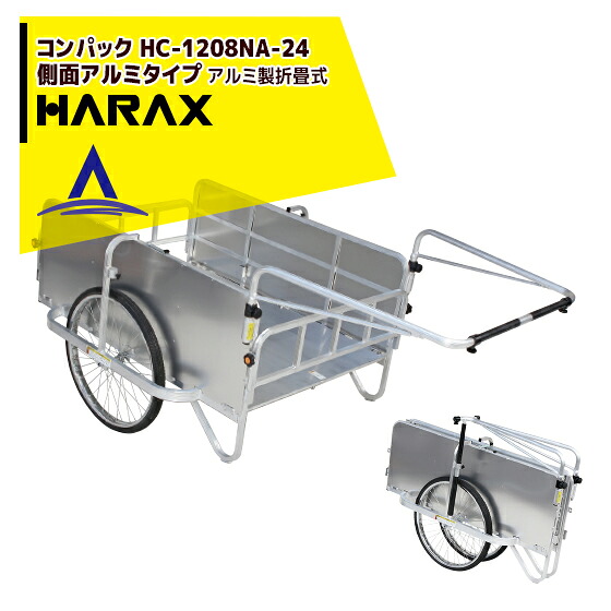 【百貨店SALE分量制限事項通貨価値！】ハラックス HARAX コンパック 24inタイア遣りかた 軽銀製折り畳み式大型リヤカー 横ずっぽう軽銀手合い HC-1208NA-24