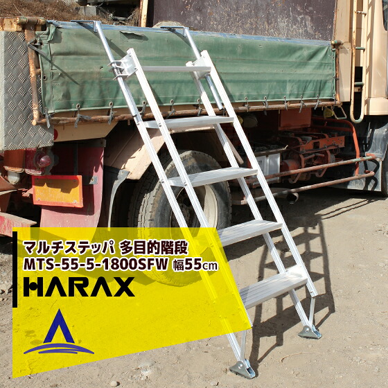 ハラックス HARAX マルチステッパ 多目的階段 ステップ有効幅55cm MTS-55-5-1800SFW フック幅15cm（ダンプ用）｜AZTEC 店