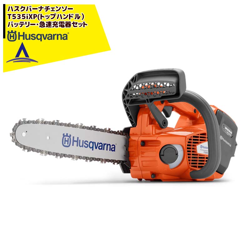 最大100%ポイントバック 確率2分の1！条件達成でチャンス最大5倍！要エントリー！Husqvarna ハスクバーナチェンソー　トップハンドル　充電器/急速充電器セット品　T535iXP