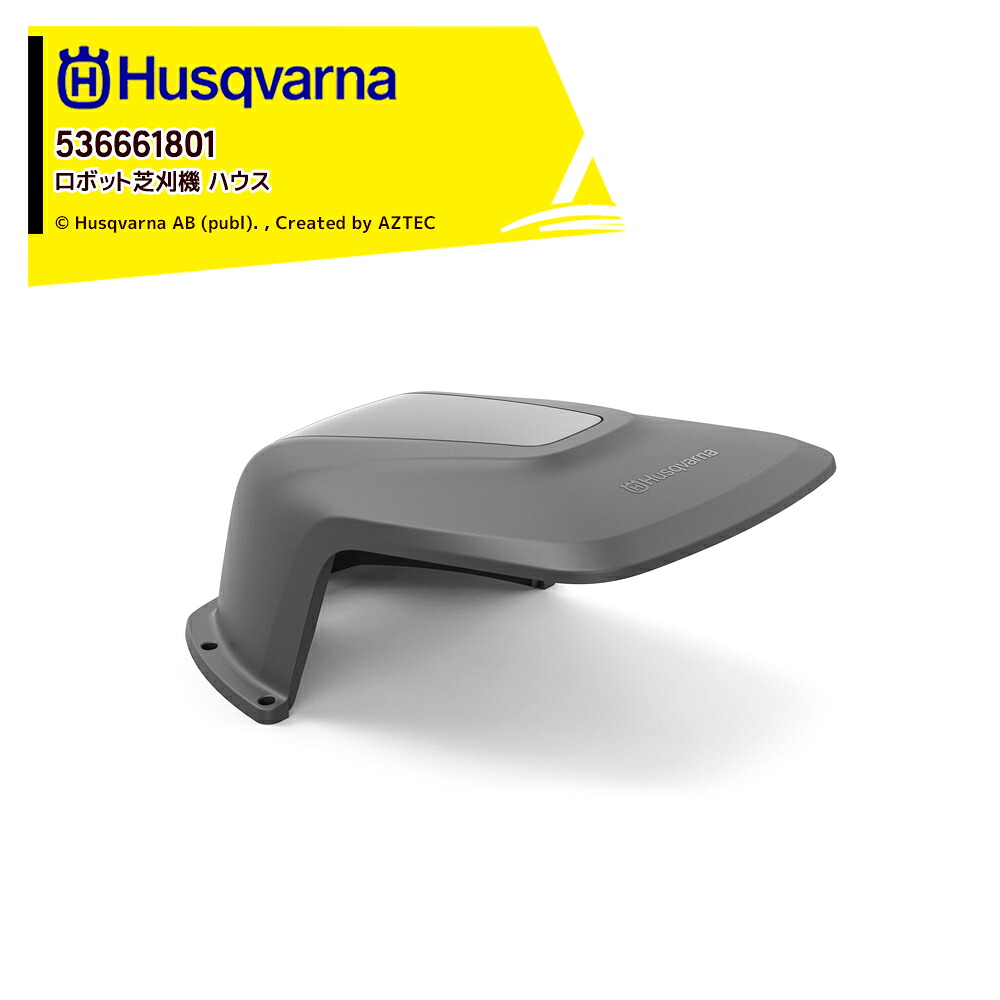 ハスクバーナ Husqvarna 部品 ロボット芝刈機用 アクセサリー Automower R4用 ハウス チャージステーションの上に設置 536661801