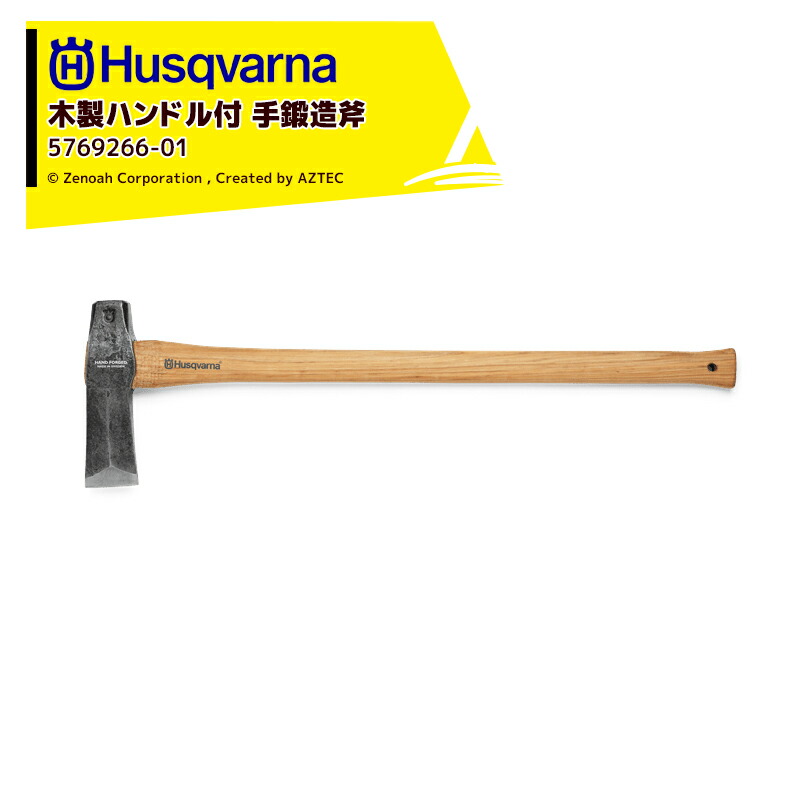 最大100%ポイントバック 確率2分の1！条件達成でチャンス最大5倍！要エントリー！Husqvarna｜＜納期は都度お知らせします＞ハスクバーナ 木製ハンドル付き手鍛造斧 クサビ打込用薪割り斧 5769266-01