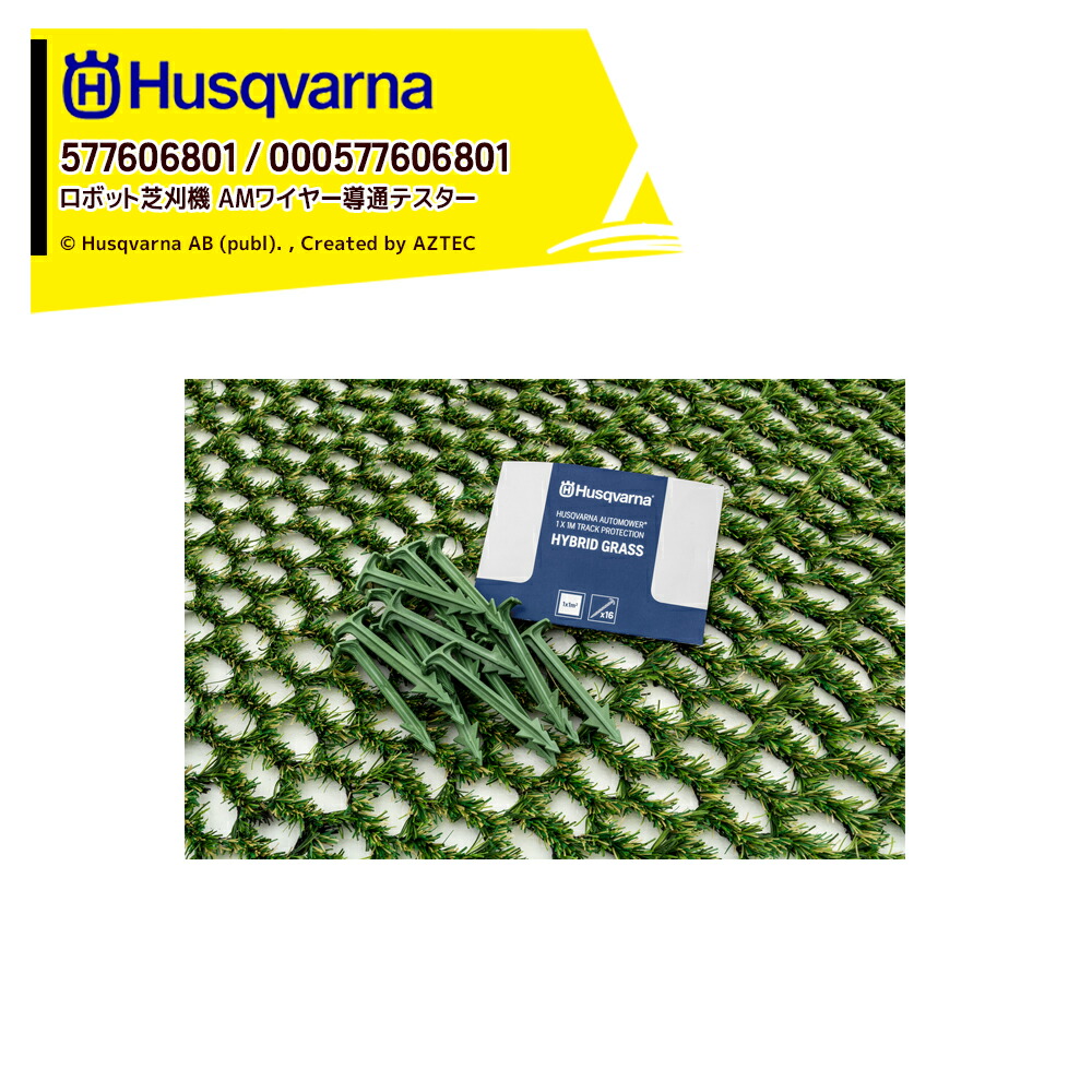 ハスクバーナ Husqvarna 部品 ロボット芝刈機用 アクセサリー AMワイヤー導通テスター 577606801