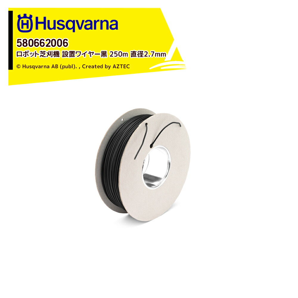 ハスクバーナ Husqvarna 部品 ロボット芝刈機用 アクセサリー 設置ワイヤー黒 250m 直径2.7mm 580662006