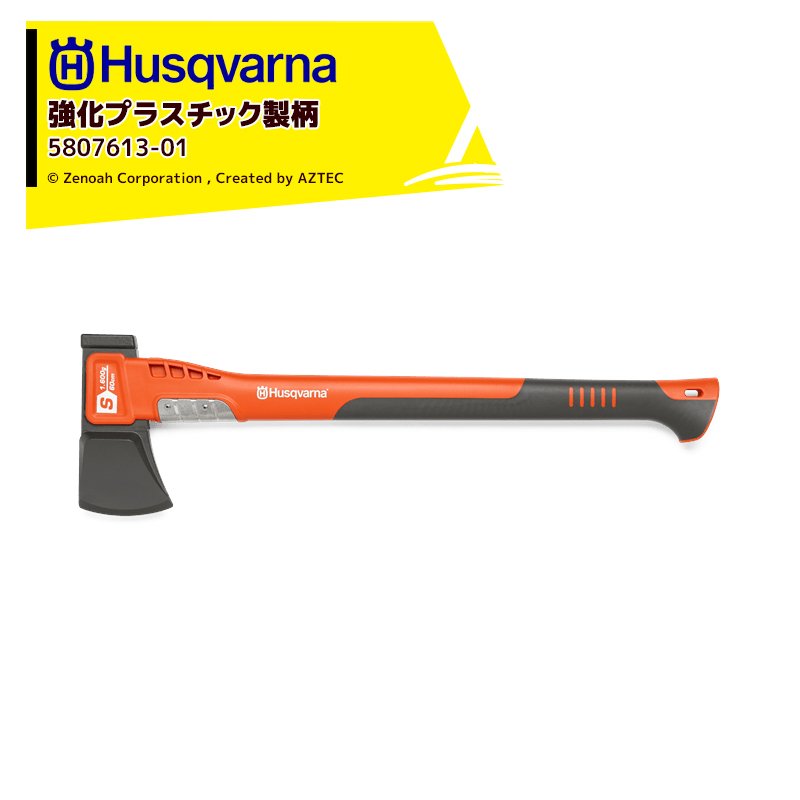 Husqvarna|<納期は都度お知らせします>ハスクバーナ 強化プラスチック製の柄の斧 スプリッティングアックス S1600 5807613-01|AZTEC 店