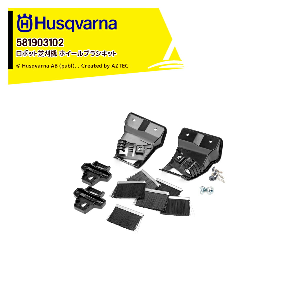 ハスクバーナ Husqvarna 部品 ロボット芝刈機用 アクセサリー ホイールブラシキット Automower Wheel brush start kit; brushes x6, holders x2用 581903102
