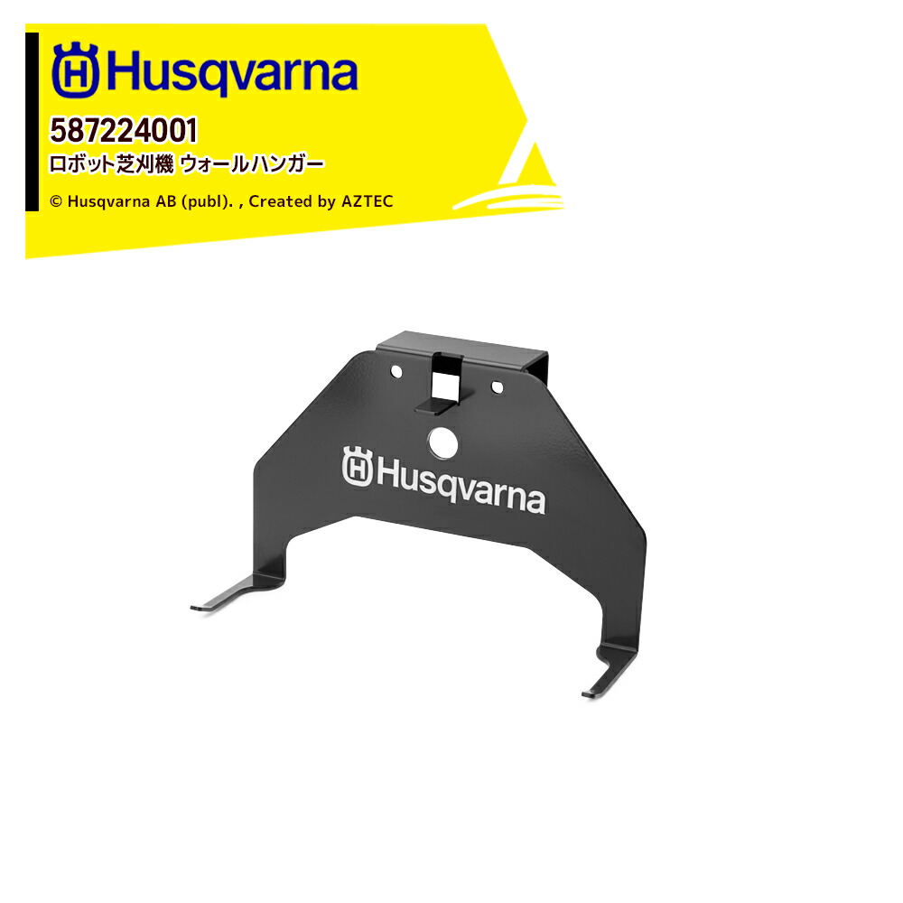 ハスクバーナ Husqvarna 部品 ロボット芝刈機用 アクセサリー ウォールハンガー Automower 310  (-2021) , 315  (-2021) , 315X用 587224001