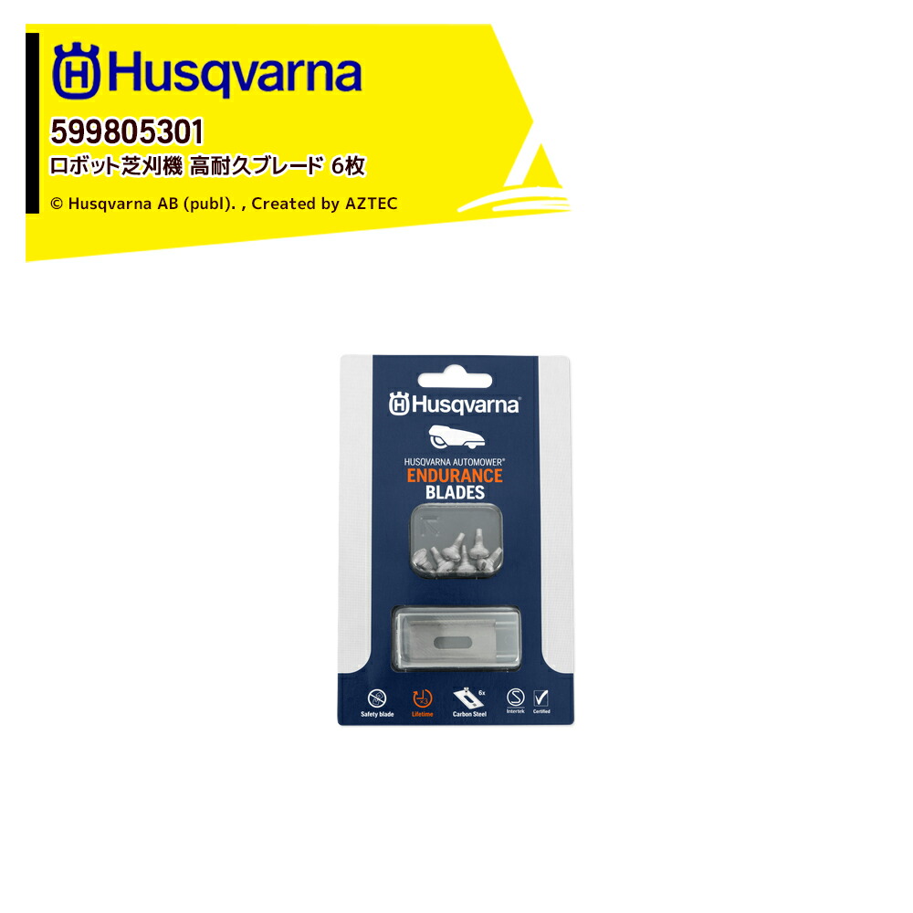 ハスクバーナ Husqvarna 部品 ロボット芝刈機用 アクセサリー Automower 高耐久ブレード エンデュランス 替刃 6枚 595084401
