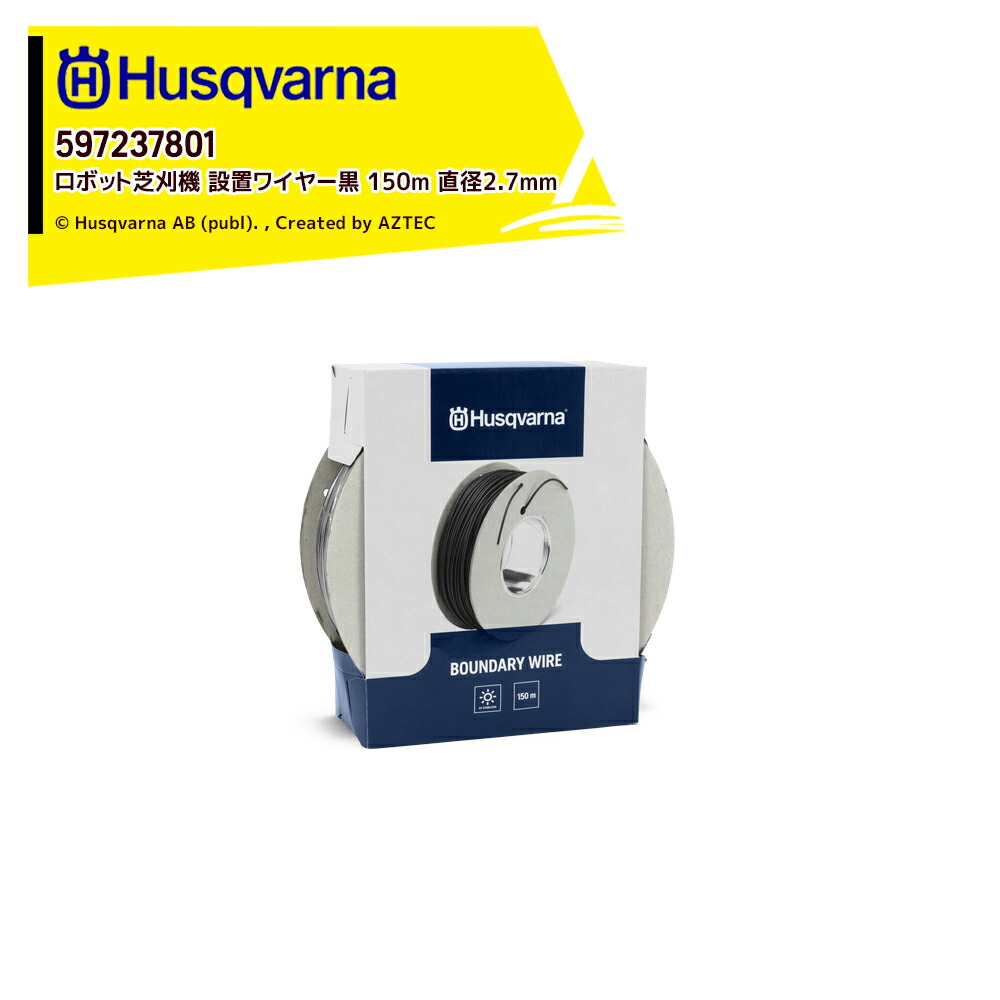 ハスクバーナ Husqvarna 部品 ロボット芝刈機用 アクセサリー 設置ワイヤー黒 150m 直径2.7mm 597237801